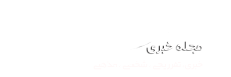 پایگاه خبری تحلیلی