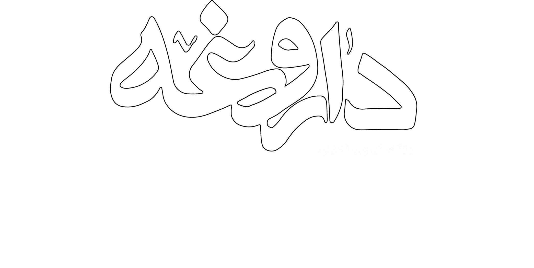 داروغه