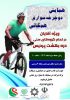 فراخوان حضور در همایش همگانی دوچرخه‌سواری ویژه برادران